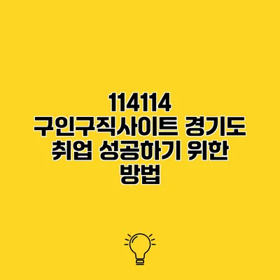 114114 구인구직사이트 경기도 취업 성공하기 위한 방법
