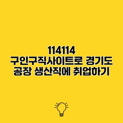 114114 구인구직사이트로 경기도 공장 생산직에 취업하기