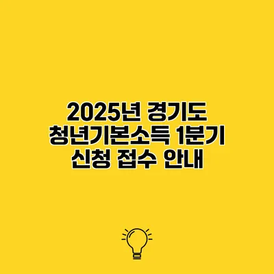 2025년 경기도 청년기본소득 1분기 신청 접수 안내