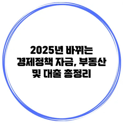 2025년 바뀌는 경제정책 자금, 부동산 및 대출 총정리