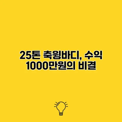 25톤 축윙바디, 수익 1000만원의 비결