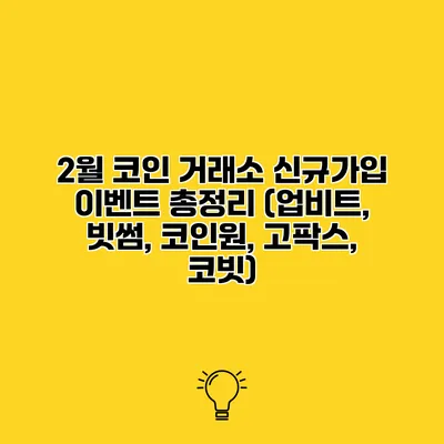 2월 코인 거래소 신규가입 이벤트 총정리 (업비트, 빗썸, 코인원, 고팍스, 코빗)