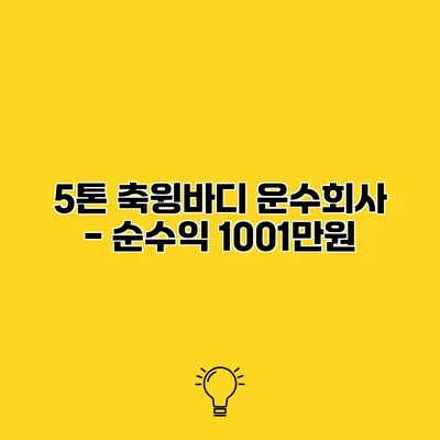 5톤 축윙바디 운수회사 - 순수익 1001만원