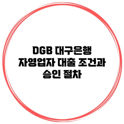 DGB 대구은행 자영업자 대출 조건과 승인 절차