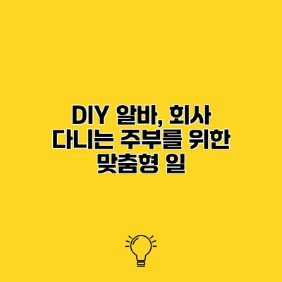 DIY 알바, 회사 다니는 주부를 위한 맞춤형 일