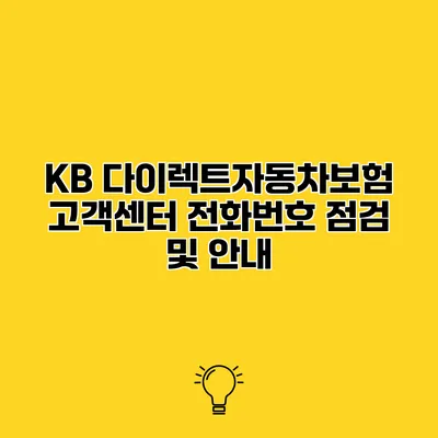 KB 다이렉트자동차보험 고객센터 전화번호 점검 및 안내