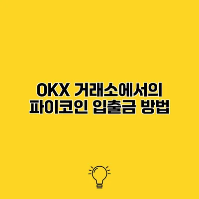 OKX 거래소에서의 파이코인 입출금 방법