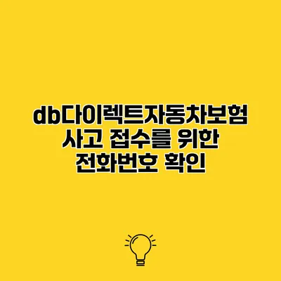db다이렉트자동차보험 사고 접수를 위한 전화번호 확인
