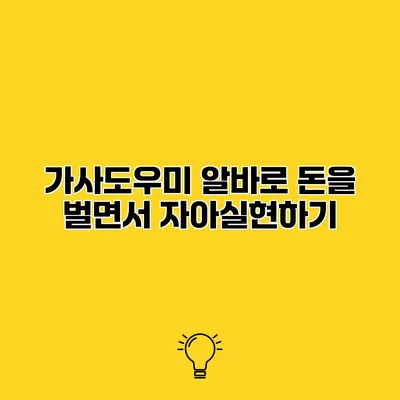 가사도우미 알바로 돈을 벌면서 자아실현하기