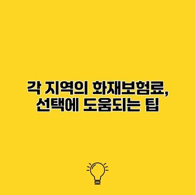각 지역의 화재보험료, 선택에 도움되는 팁