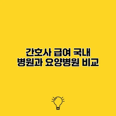 간호사 급여 국내 병원과 요양병원 비교