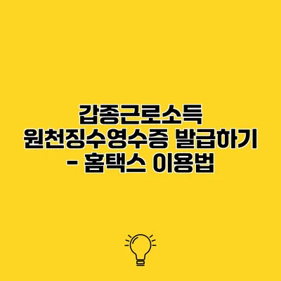 갑종근로소득 원천징수영수증 발급하기 - 홈택스 이용법