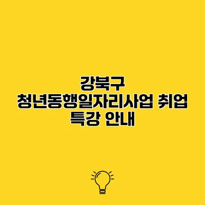 강북구 청년동행일자리사업 취업 특강 안내
