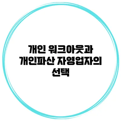 개인 워크아웃과 개인파산 자영업자의 선택