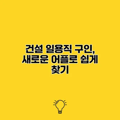 건설 일용직 구인, 새로운 어플로 쉽게 찾기