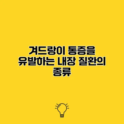 겨드랑이 통증을 유발하는 내장 질환의 종류