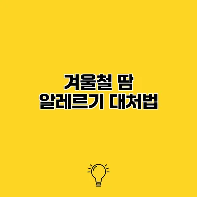 겨울철 땀 알레르기 대처법