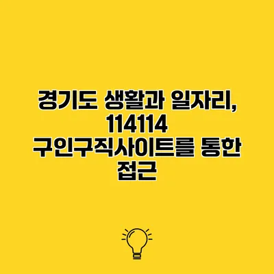 경기도 생활과 일자리, 114114 구인구직사이트를 통한 접근
