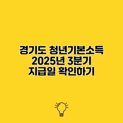 경기도 청년기본소득 2025년 3분기 지급일 확인하기