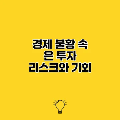 경제 불황 속 은 투자 리스크와 기회