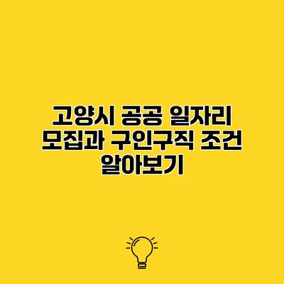 고양시 공공 일자리 모집과 구인구직 조건 알아보기