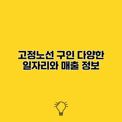 고정노선 구인 다양한 일자리와 매출 정보
