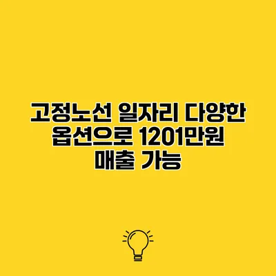 고정노선 일자리 다양한 옵션으로 1201만원 매출 가능