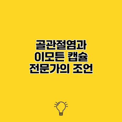 골관절염과 이모튼 캡슐 전문가의 조언