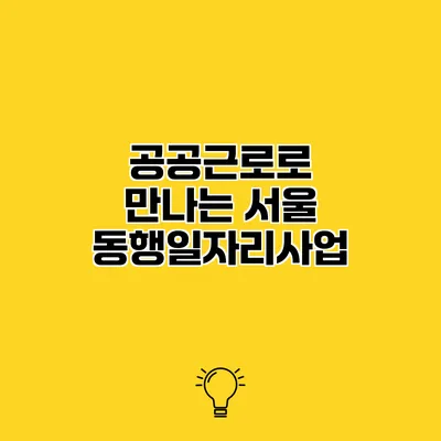 공공근로로 만나는 서울 동행일자리사업