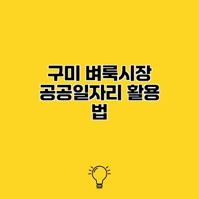 구미 벼룩시장 공공일자리 활용 법