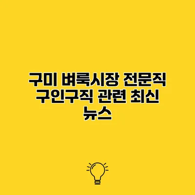 구미 벼룩시장 전문직 구인구직 관련 최신 뉴스