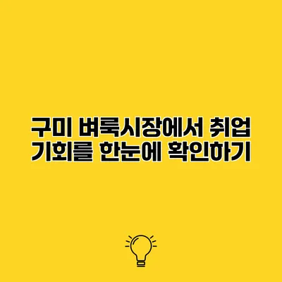 구미 벼룩시장에서 취업 기회를 한눈에 확인하기