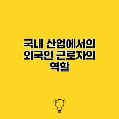 국내 산업에서의 외국인 근로자의 역할