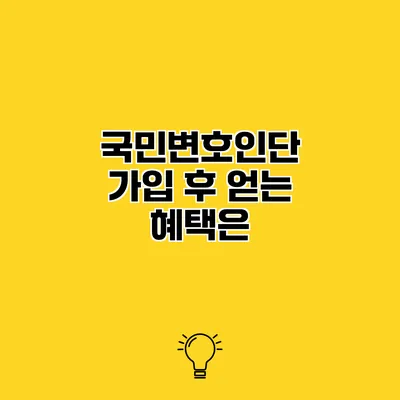 국민변호인단 가입 후 얻는 혜택은?