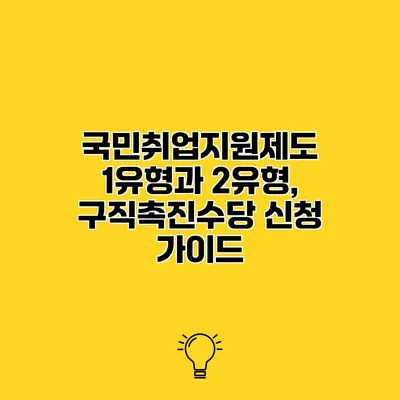 국민취업지원제도 1유형과 2유형, 구직촉진수당 신청 가이드