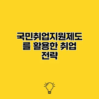 국민취업지원제도를 활용한 취업 전략