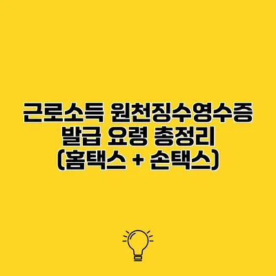 근로소득 원천징수영수증 발급 요령 총정리 (홈택스 + 손택스)