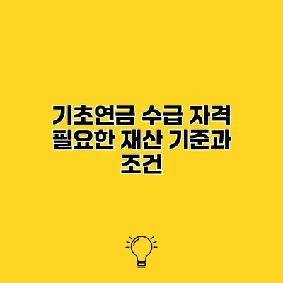 기초연금 수급 자격 필요한 재산 기준과 조건