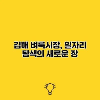 김해 벼룩시장, 일자리 탐색의 새로운 장