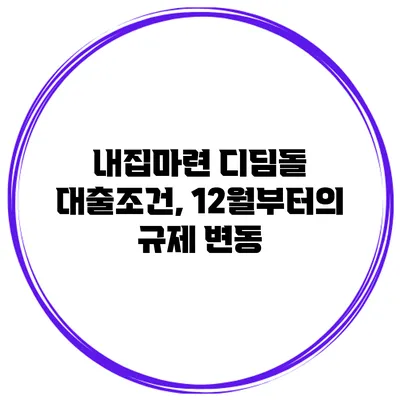 내집마련 디딤돌 대출조건, 12월부터의 규제 변동