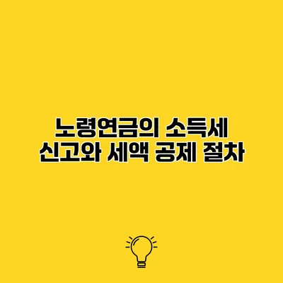 노령연금의 소득세 신고와 세액 공제 절차