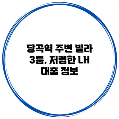 당곡역 주변 빌라 3룸, 저렴한 LH 대출 정보