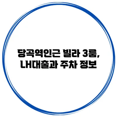 당곡역인근 빌라 3룸, LH대출과 주차 정보