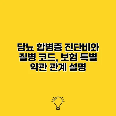 당뇨 합병증 진단비와 질병 코드, 보험 특별 약관 관계 설명