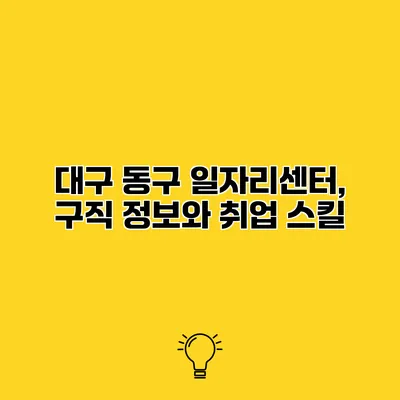 대구 동구 일자리센터, 구직 정보와 취업 스킬
