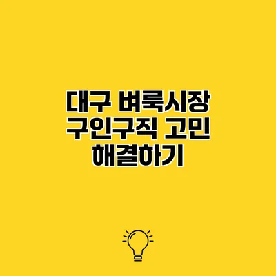 대구 벼룩시장 구인구직 고민 해결하기