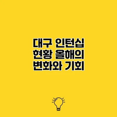 대구 인턴십 현황 올해의 변화와 기회