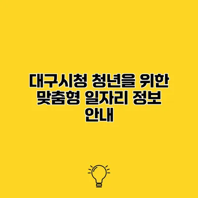 대구시청 청년을 위한 맞춤형 일자리 정보 안내