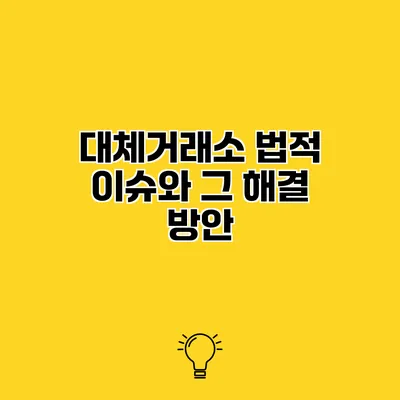 대체거래소 법적 이슈와 그 해결 방안