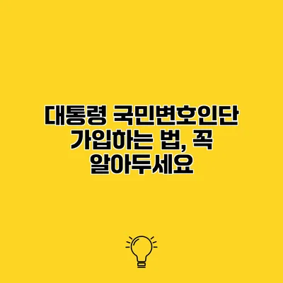 대통령 국민변호인단 가입하는 법, 꼭 알아두세요